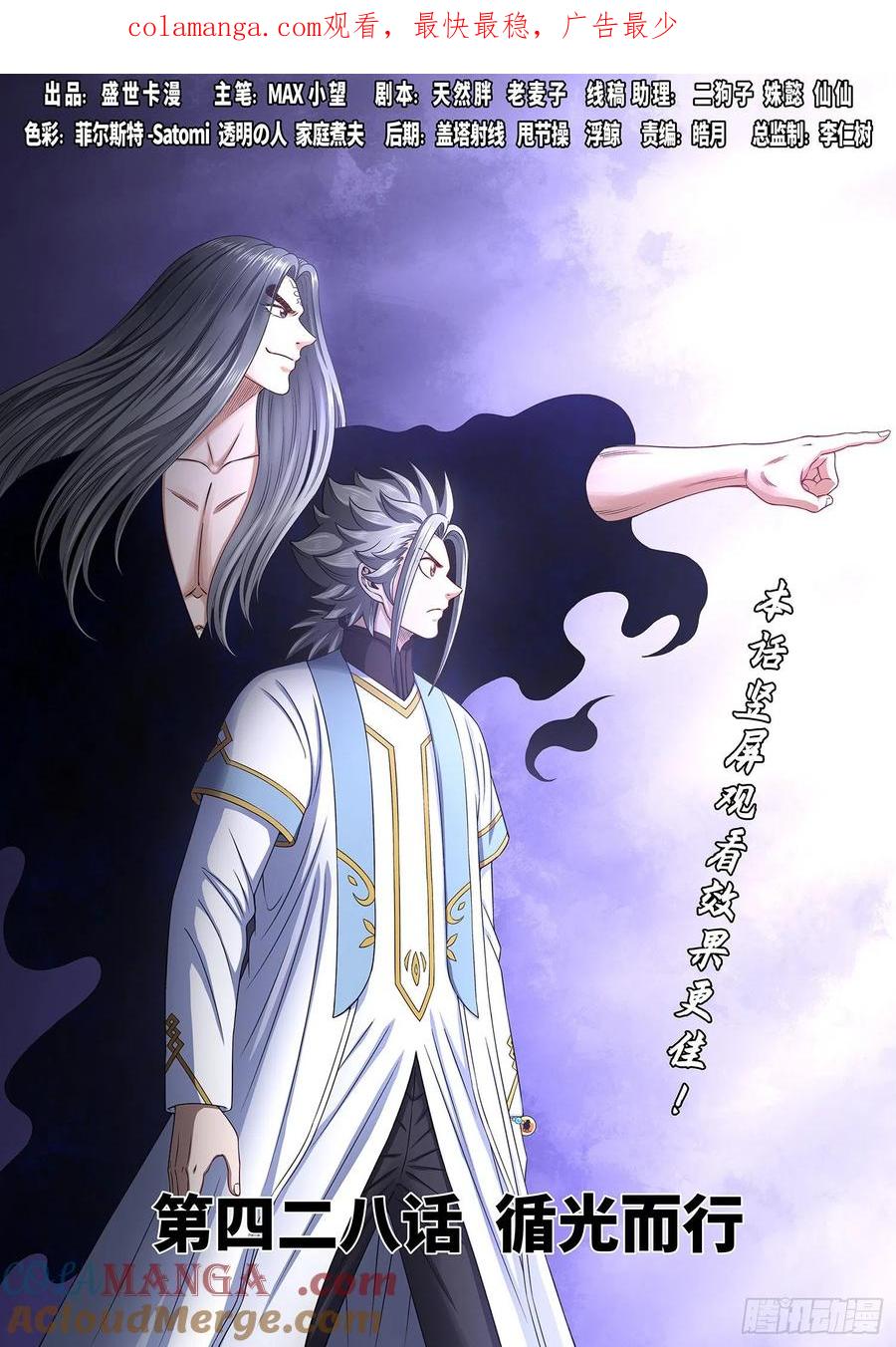 我是大神仙 第430话 ·循光而行 第1页