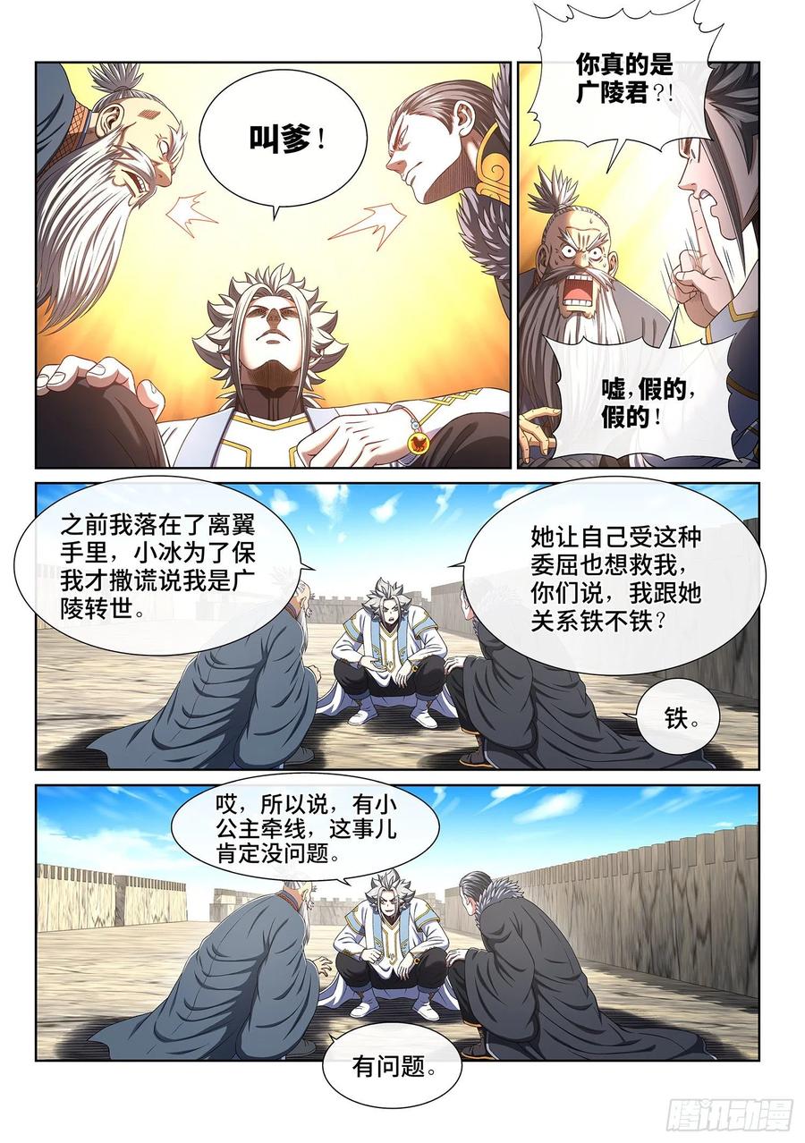 我是大神仙 第432话 ·收买人心 第6页