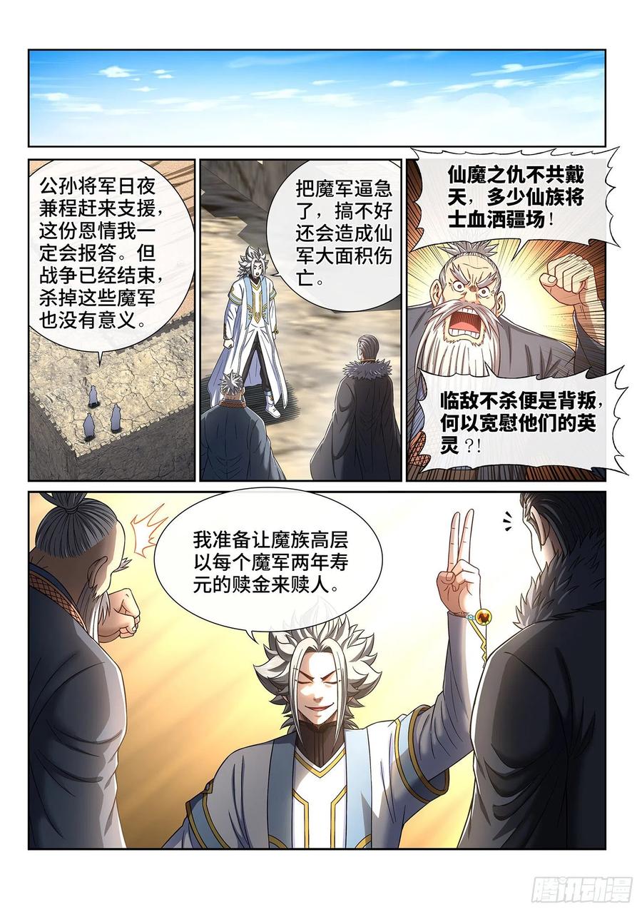 我是大神仙 第432话 ·收买人心 第4页