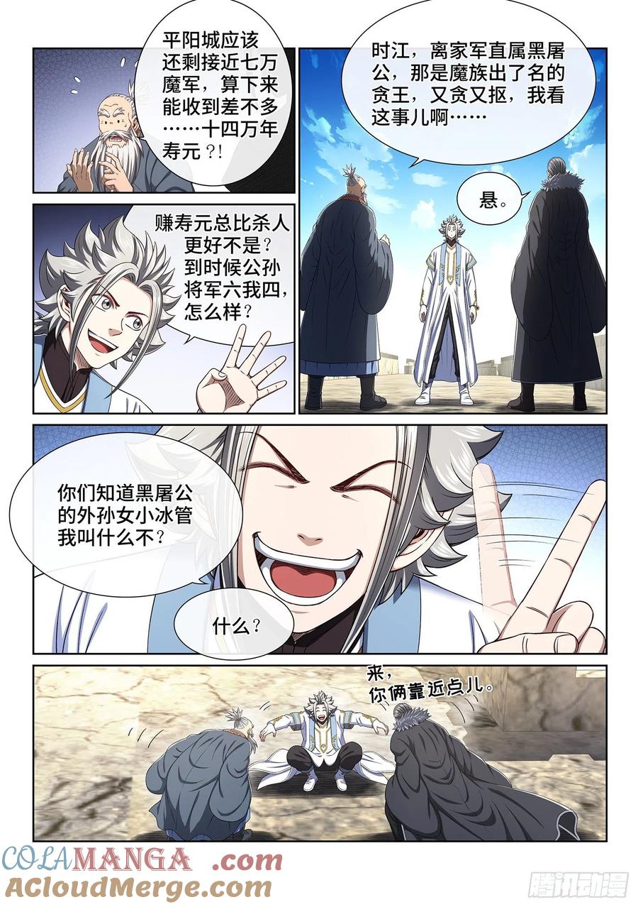 我是大神仙 第432话 ·收买人心 第5页