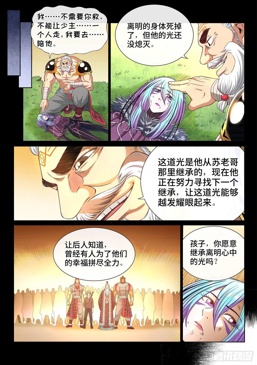 我是大神仙 第432话 ·收买人心 第12页