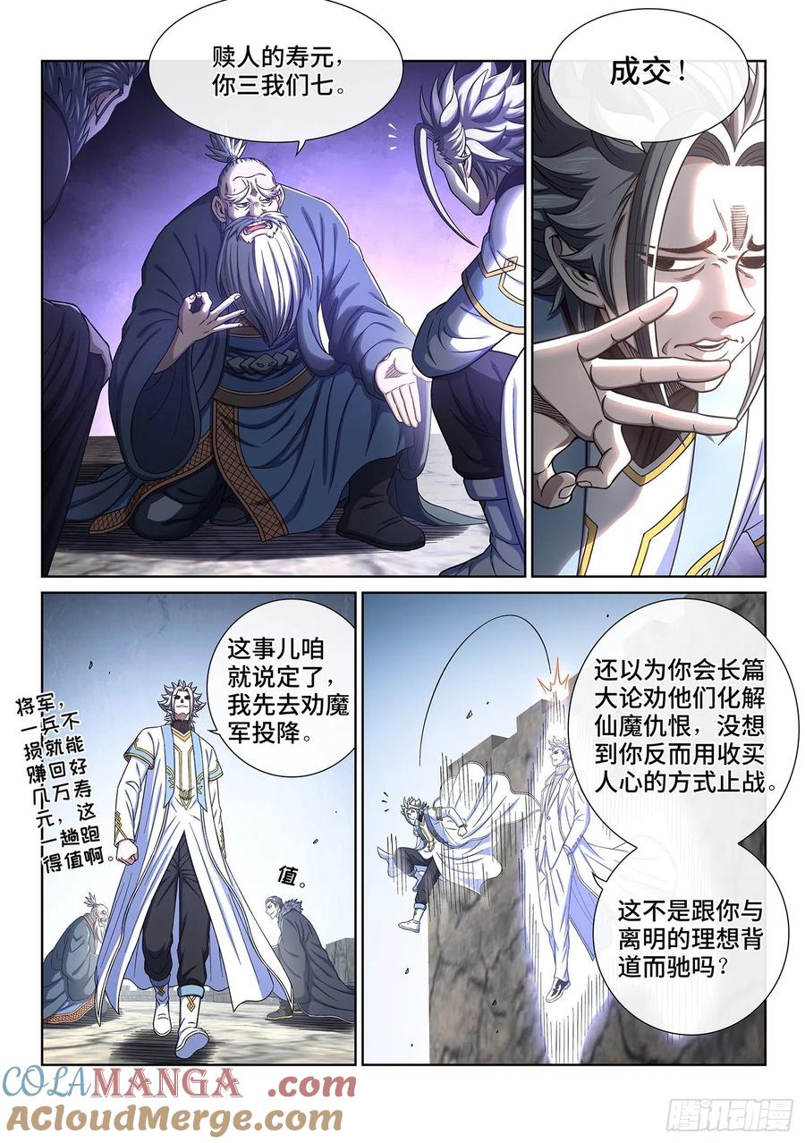我是大神仙 第432话 ·收买人心 第7页