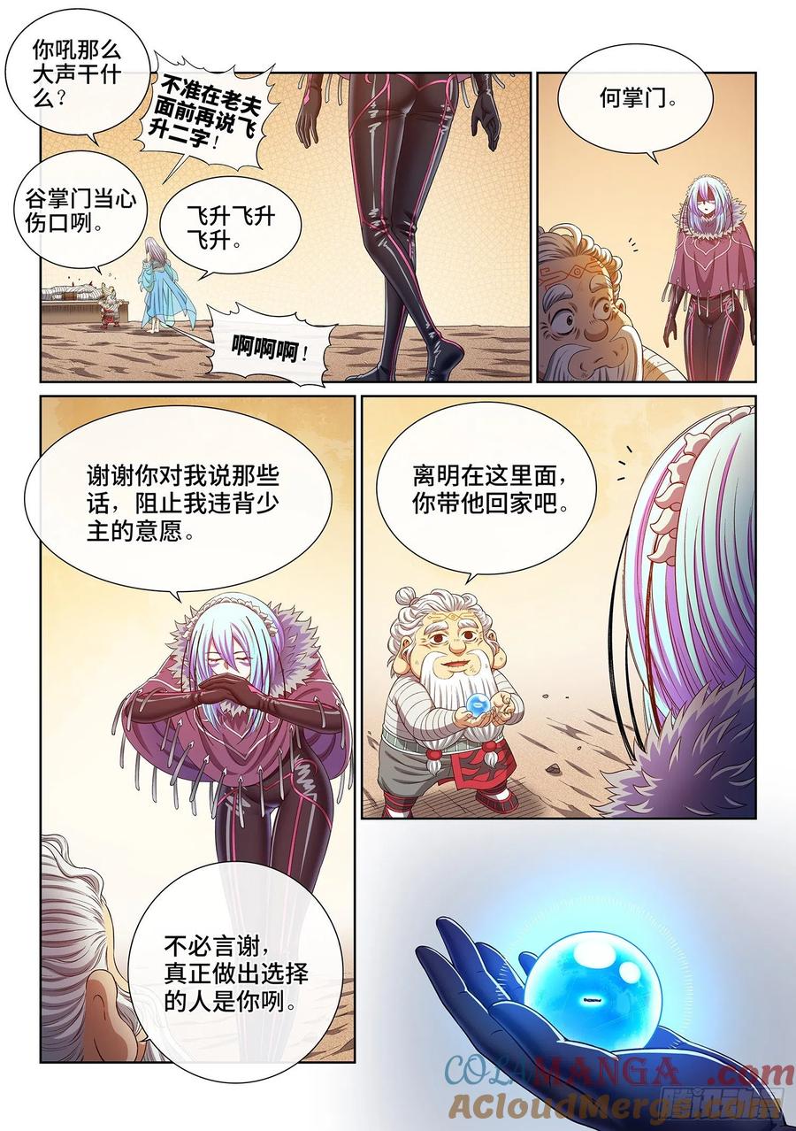 我是大神仙 第434话 ·与君同行 第11页