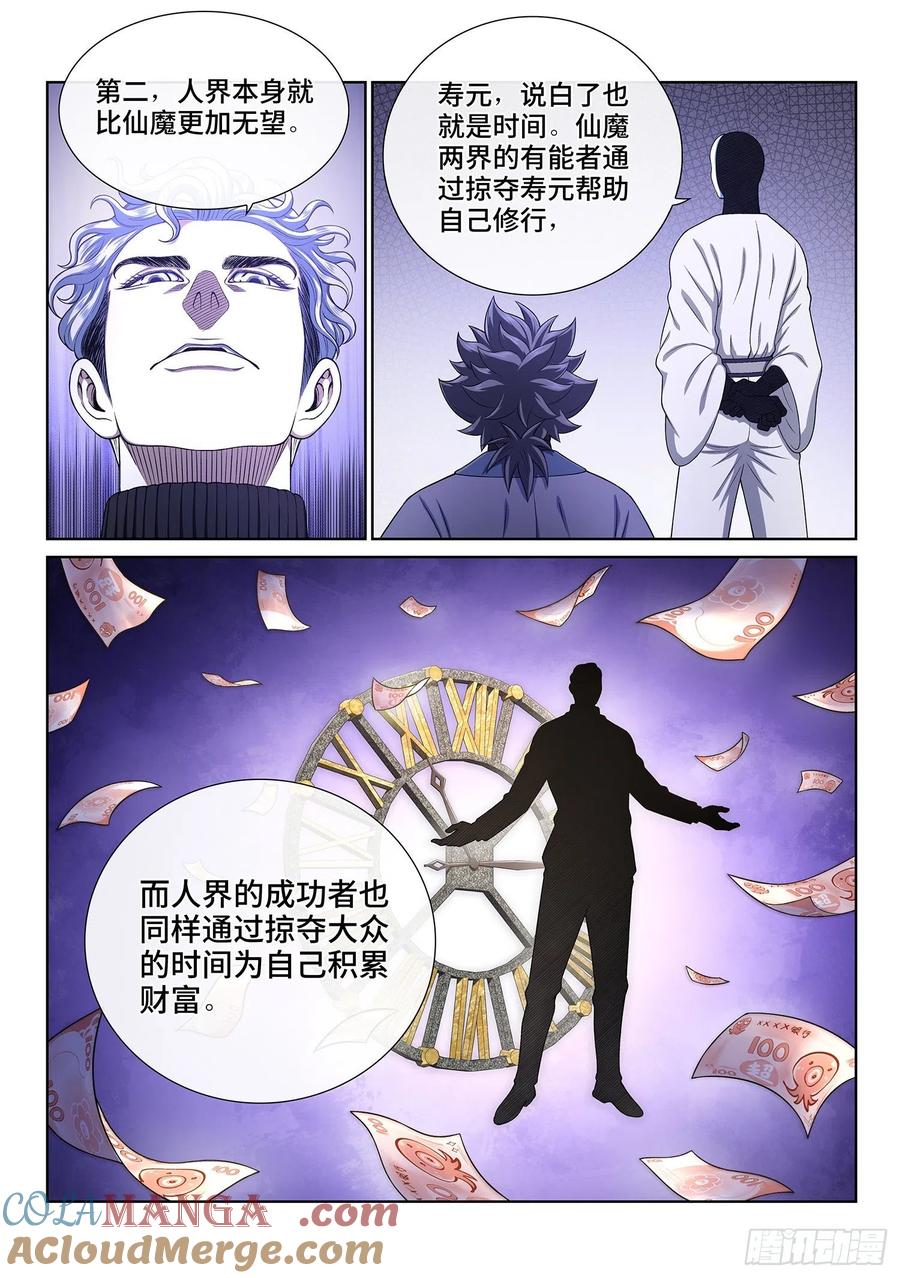 我是大神仙 第436话 ·时 间 第7页