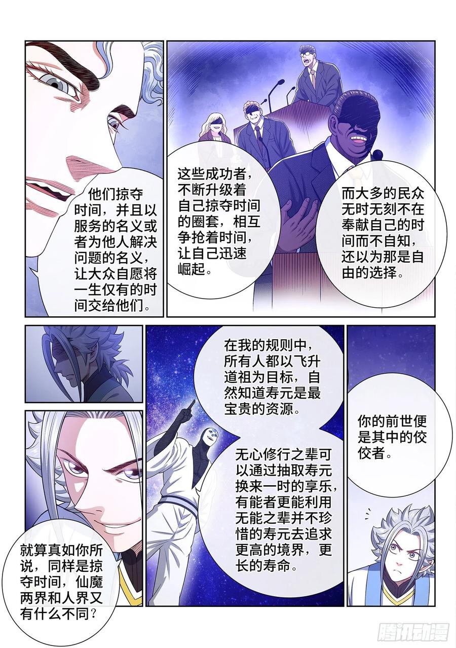 我是大神仙 第436话 ·时 间 第10页