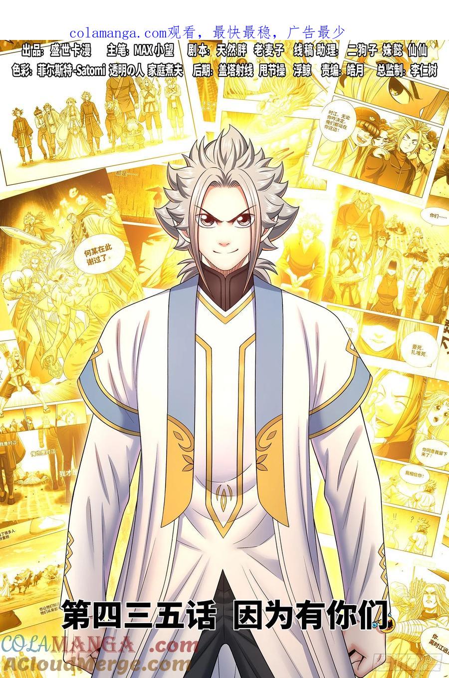我是大神仙 第437话 ·因为有你们 第1页