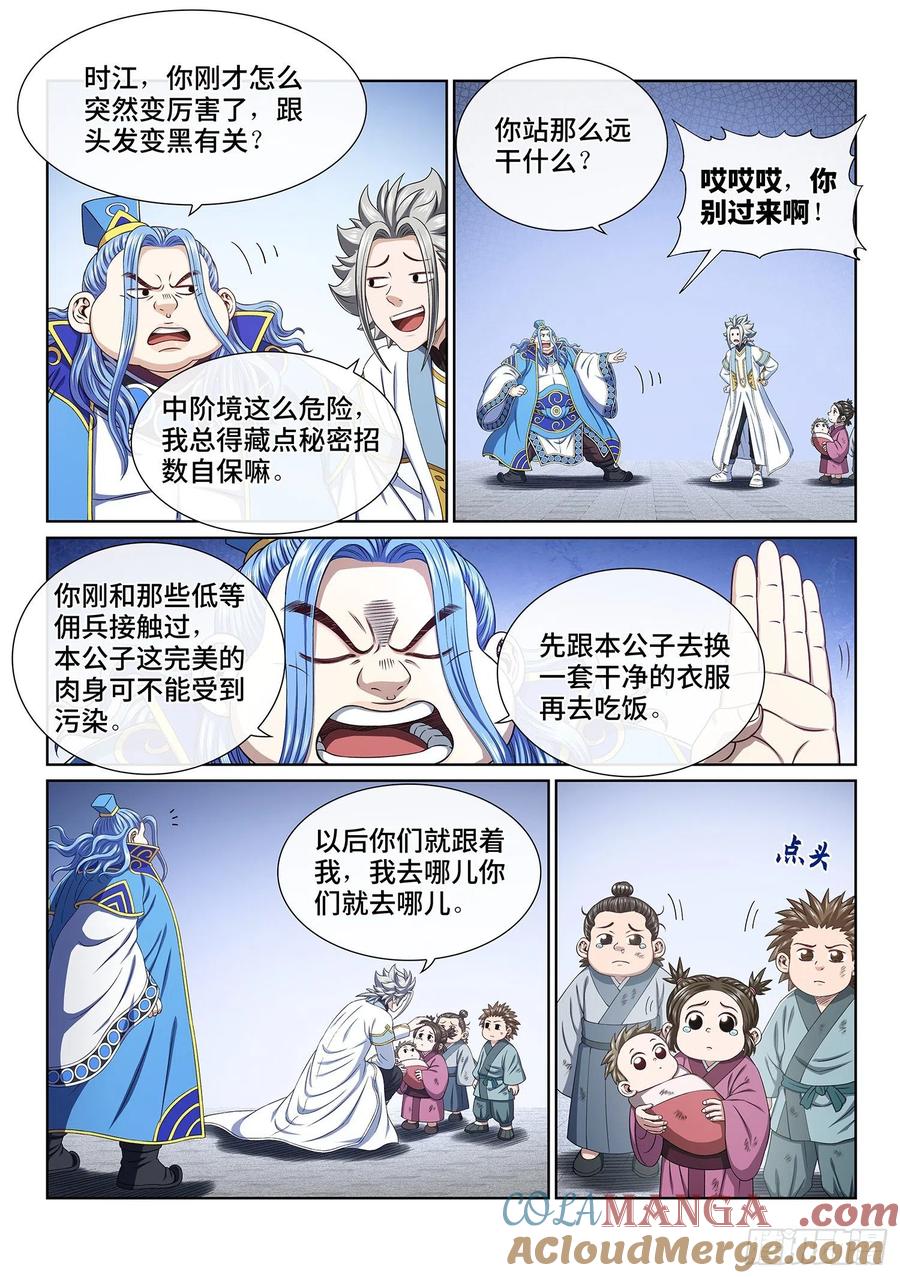 我是大神仙 第442话 ·装 第5页