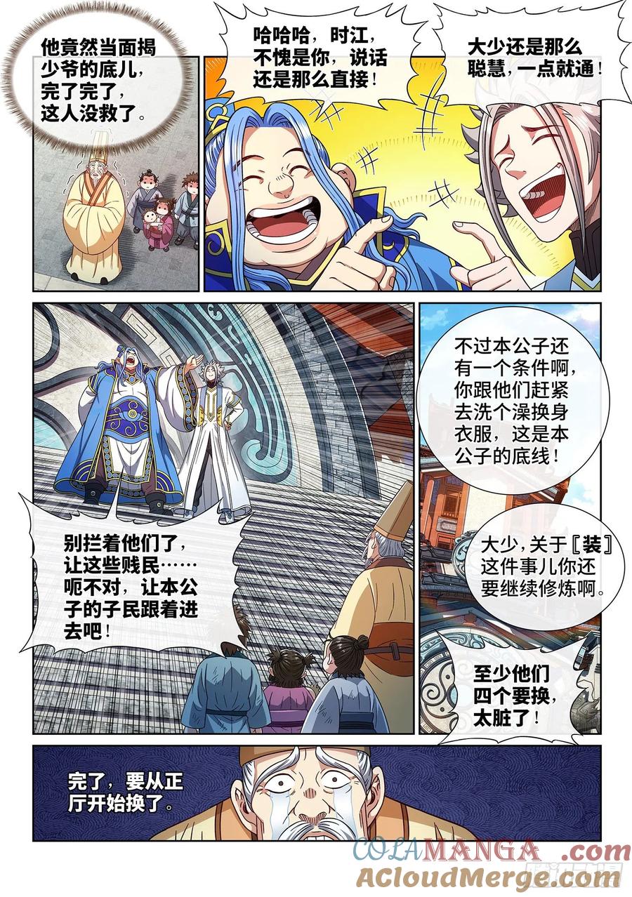 我是大神仙 第442话 ·装 第9页