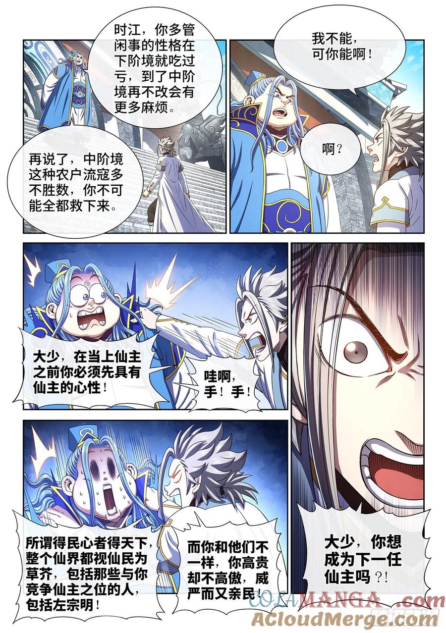 我是大神仙 第442话 ·装 第7页