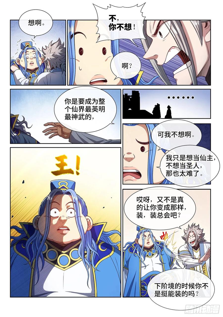 我是大神仙 第442话 ·装 第8页