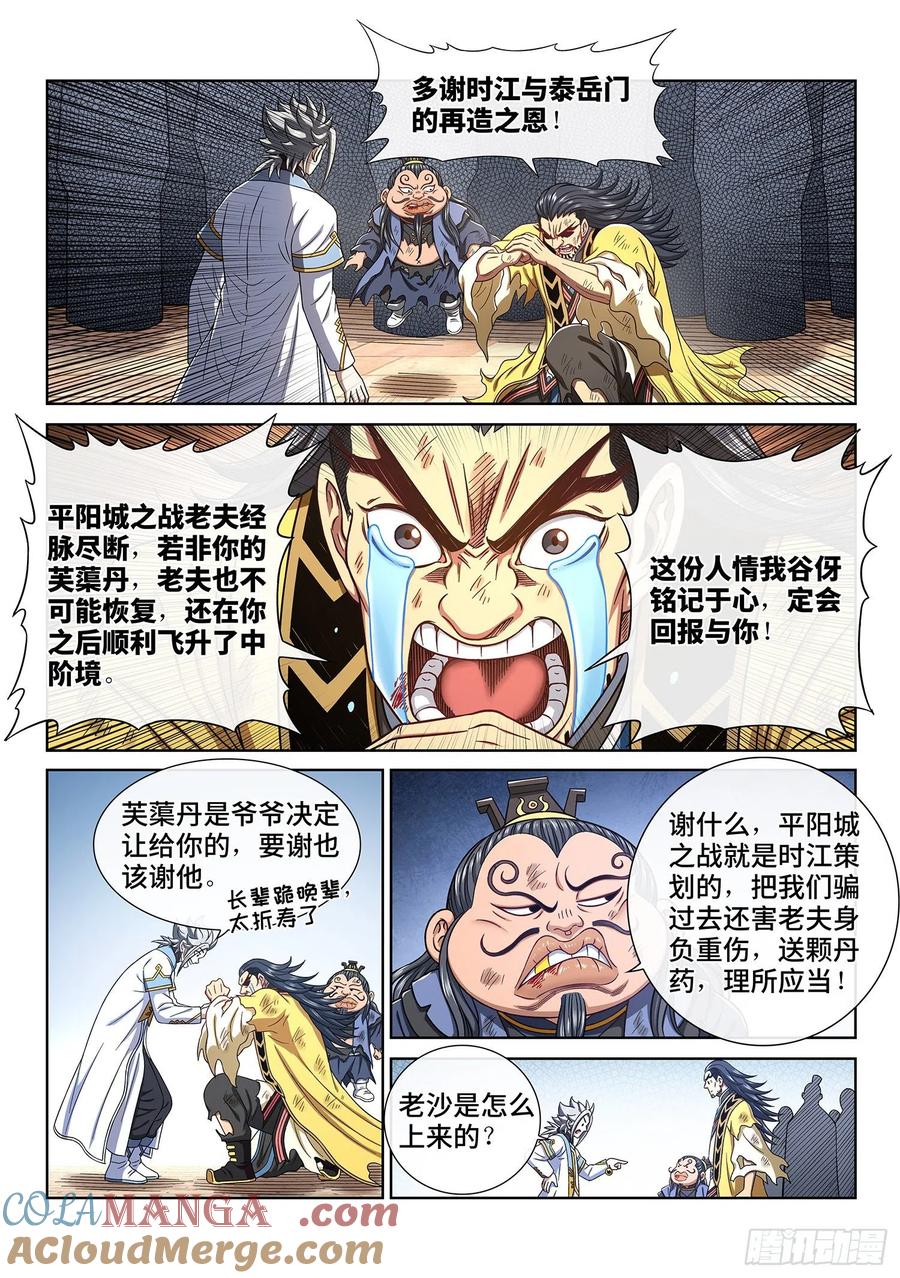 我是大神仙 第443话 ·旧人重逢 第5页