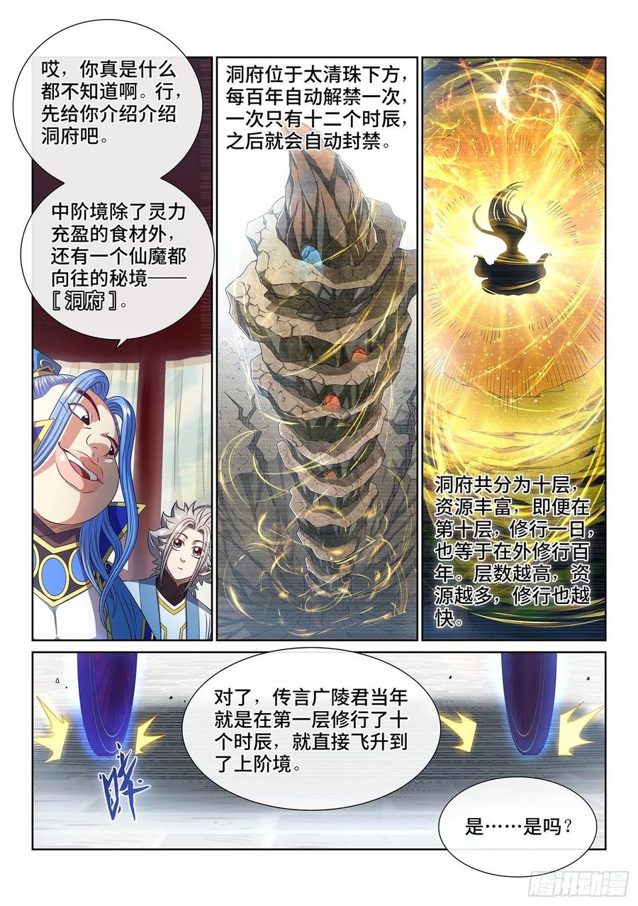 我是大神仙 第443话 ·旧人重逢 第12页