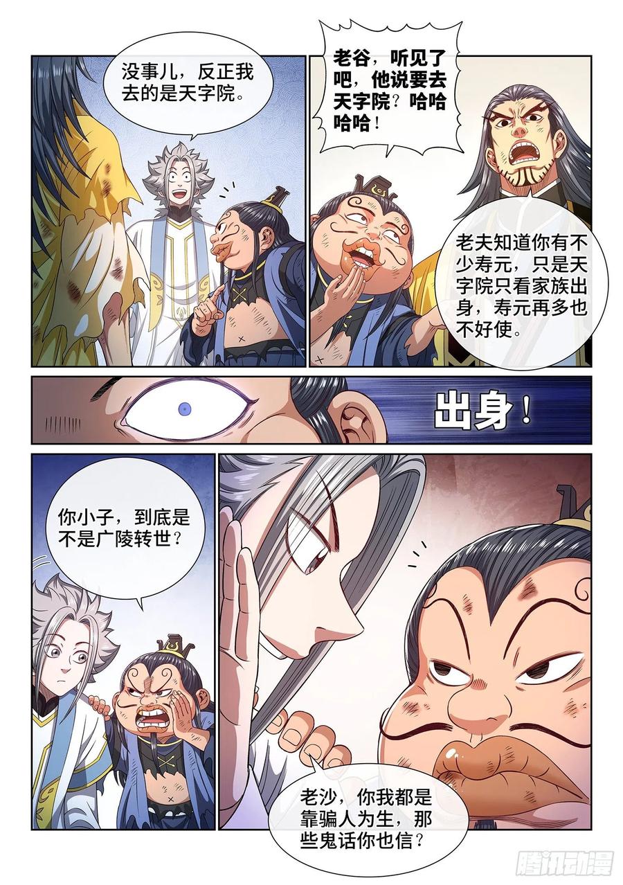 我是大神仙 第443话 ·旧人重逢 第8页