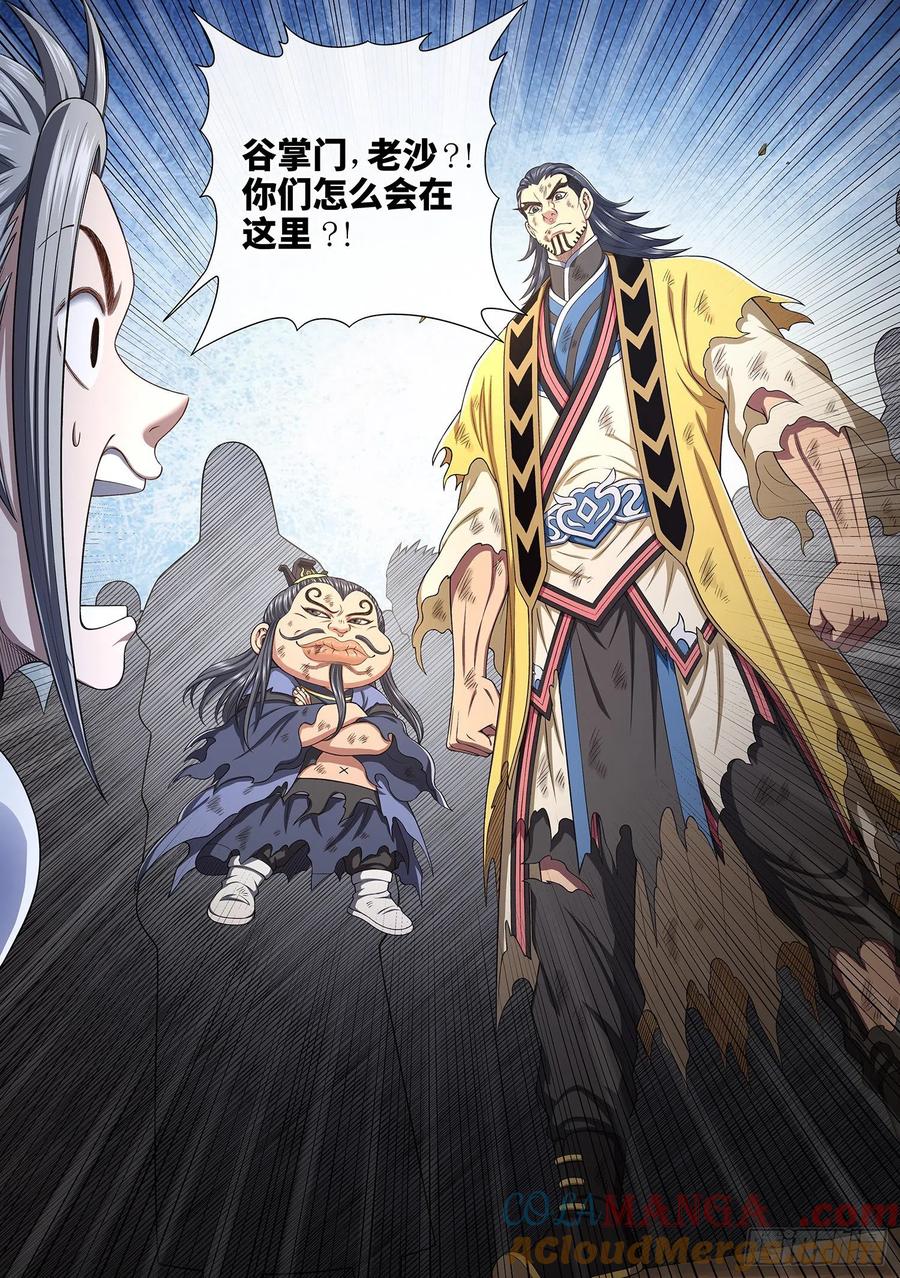 我是大神仙 第443话 ·旧人重逢 第3页