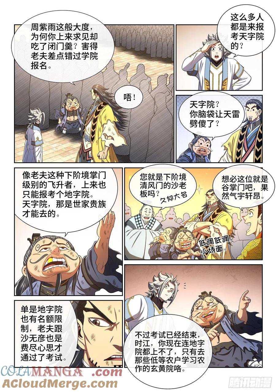 我是大神仙 第443话 ·旧人重逢 第7页