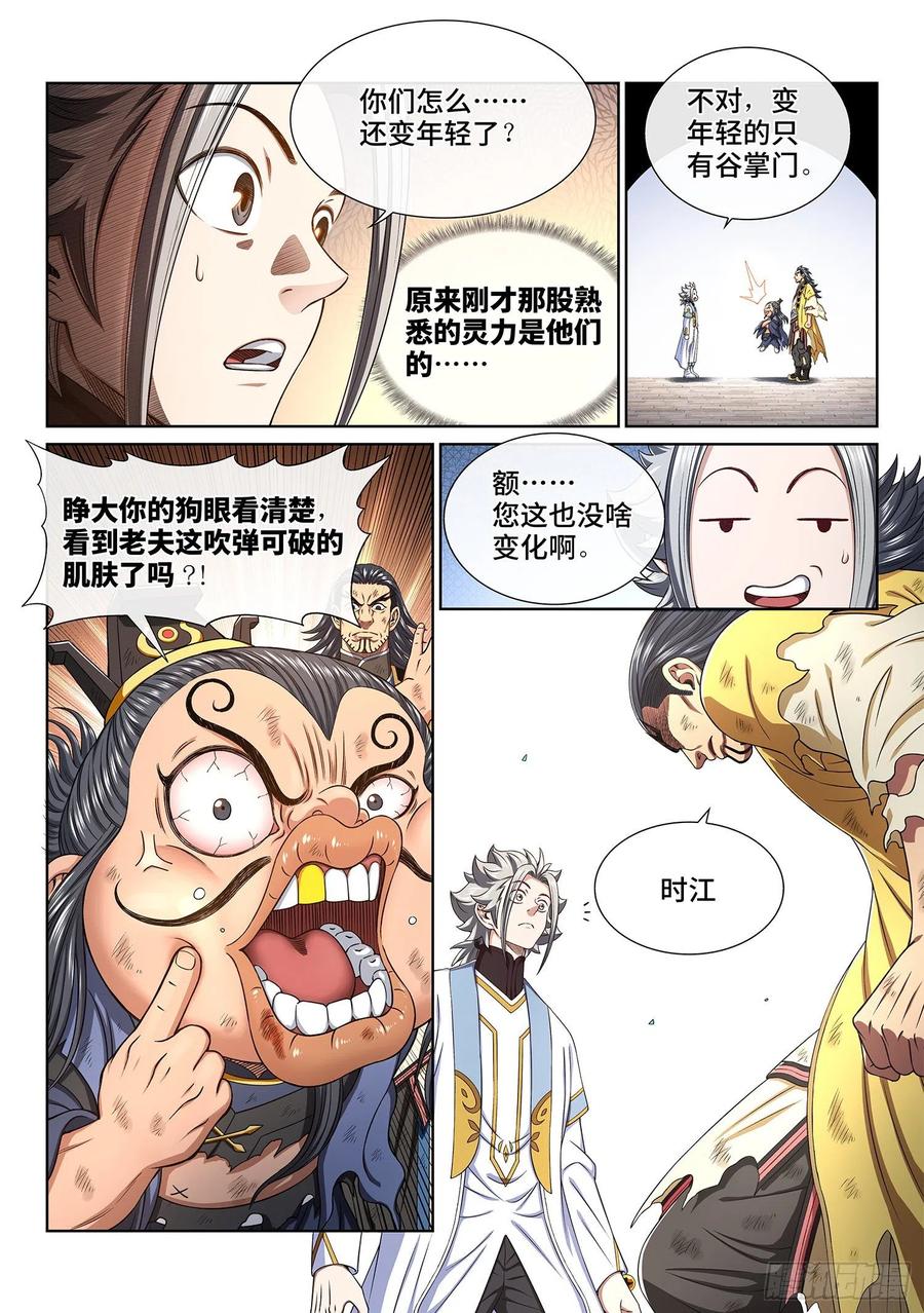 我是大神仙 第443话 ·旧人重逢 第4页