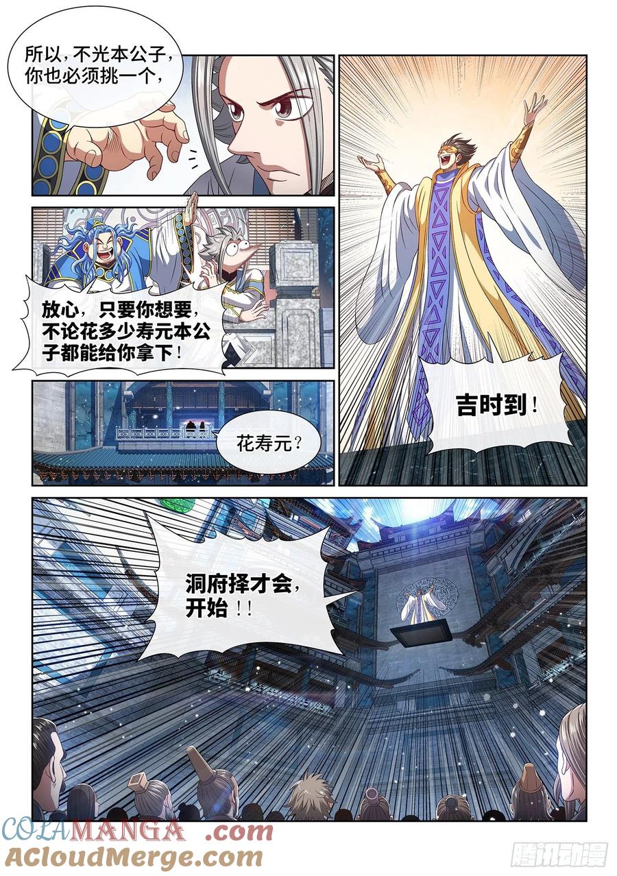 我是大神仙 第444话 ·竞 价 第9页