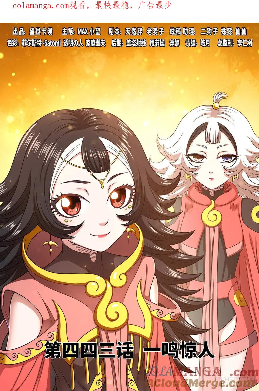 我是大神仙 第445话 ·一鸣惊人 第1页