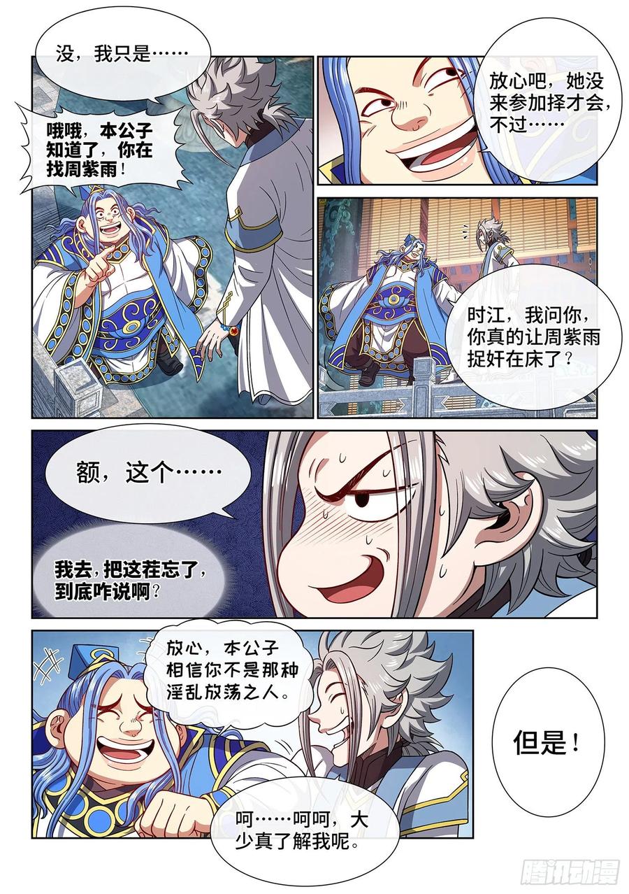 我是大神仙 第445话 ·一鸣惊人 第5页