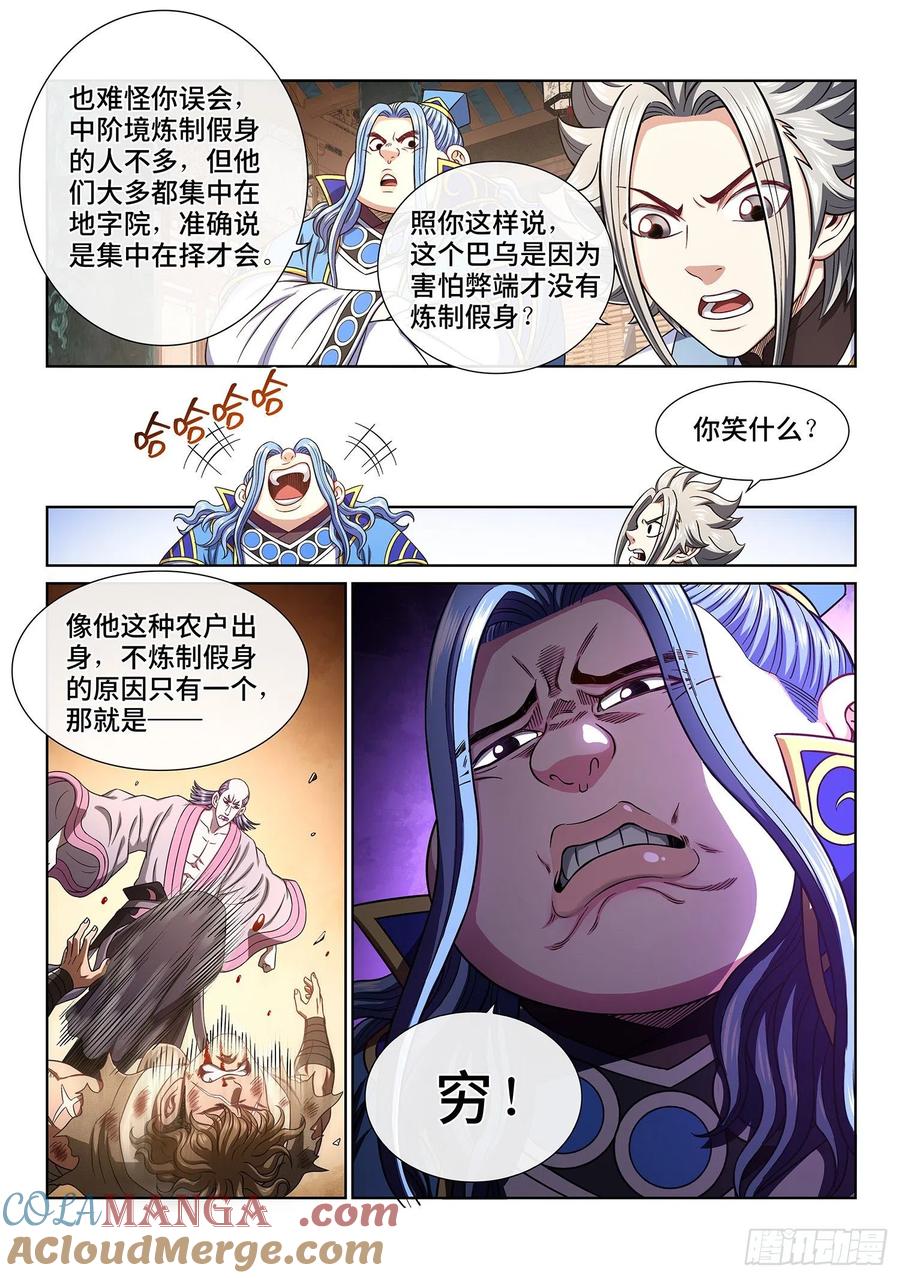 我是大神仙 第446话 ·巴 乌 第7页