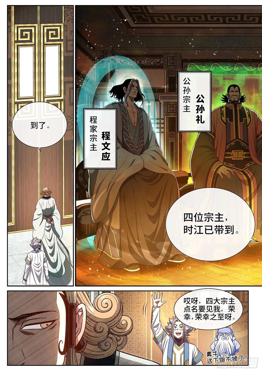 我是大神仙 第448话 ·规 矩 第8页
