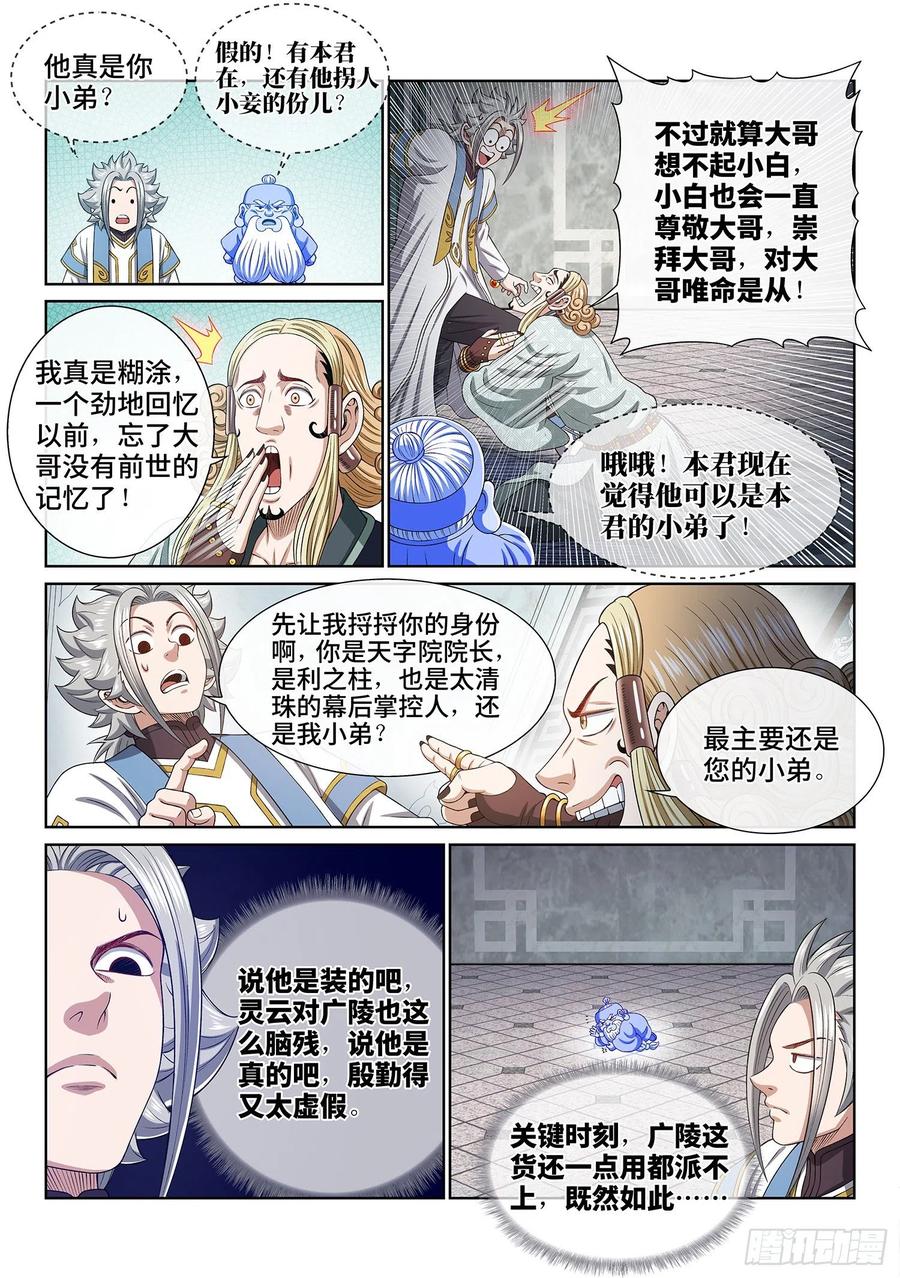 我是大神仙 第449话 ·他的身份 第4页