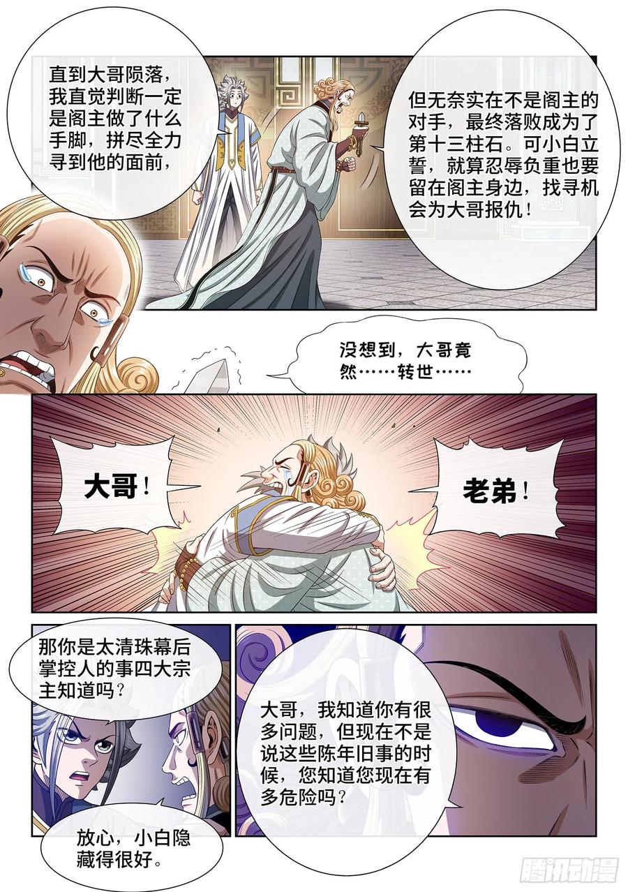 我是大神仙 第449话 ·他的身份 第6页