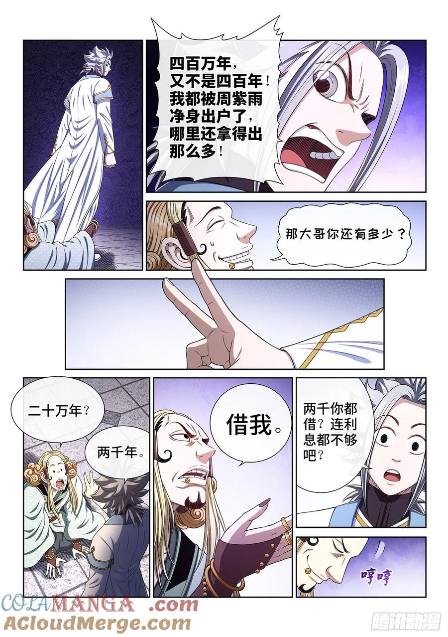 我是大神仙 第450话 ·借 我 第5页