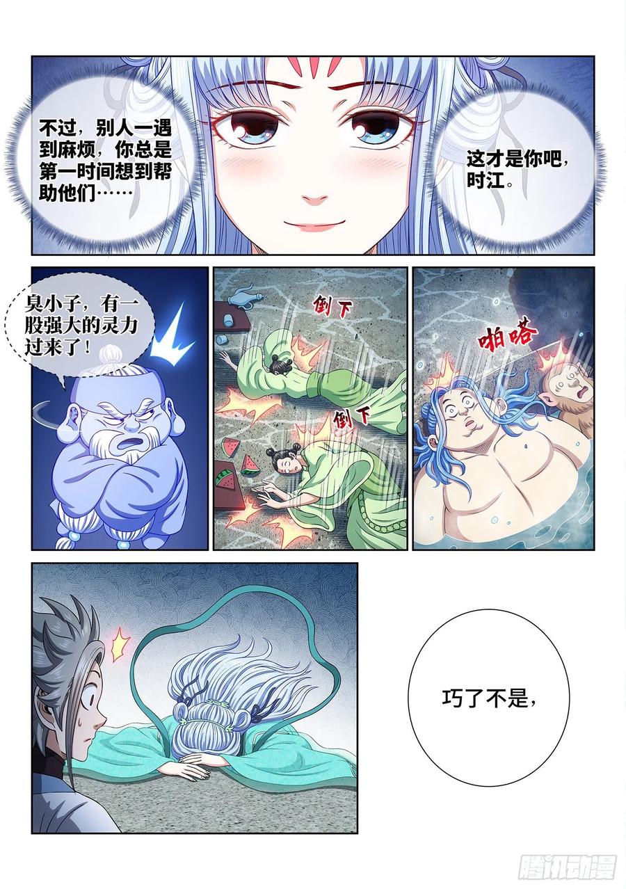 我是大神仙 第451话 ·巧 了 第16页