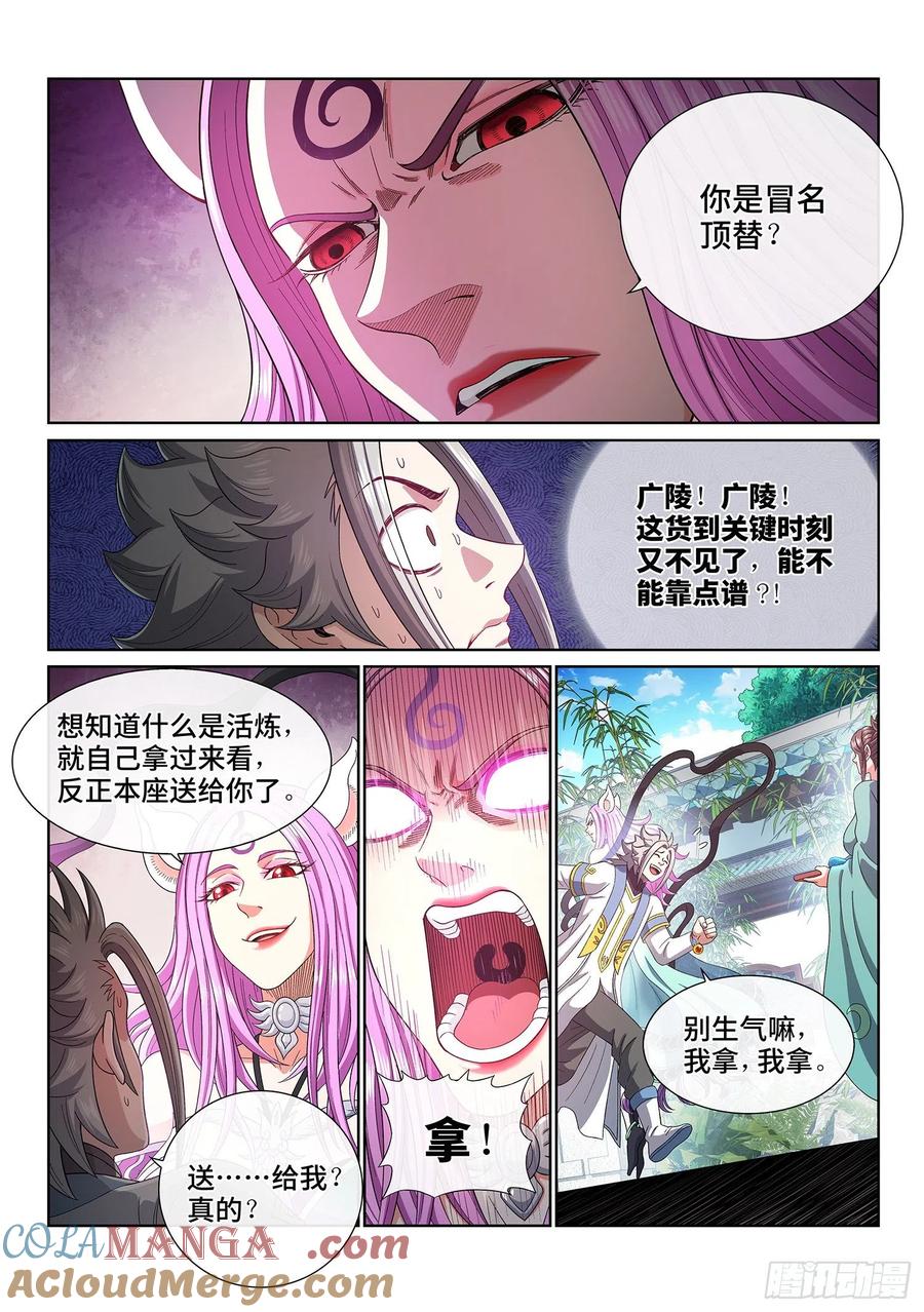 我是大神仙 第452话 ·爱 称 第5页