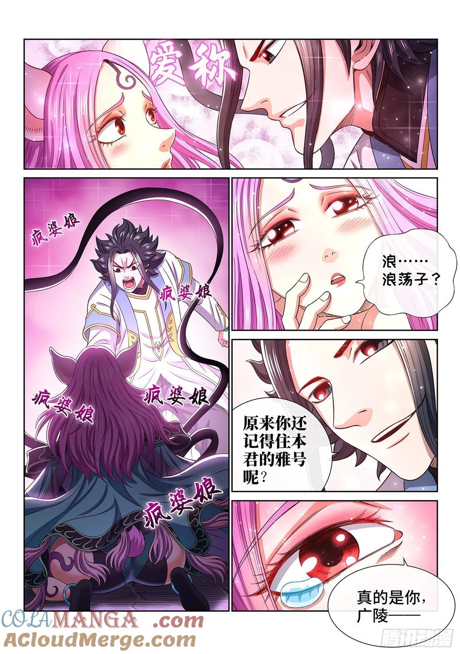 我是大神仙 第452话 ·爱 称 第11页