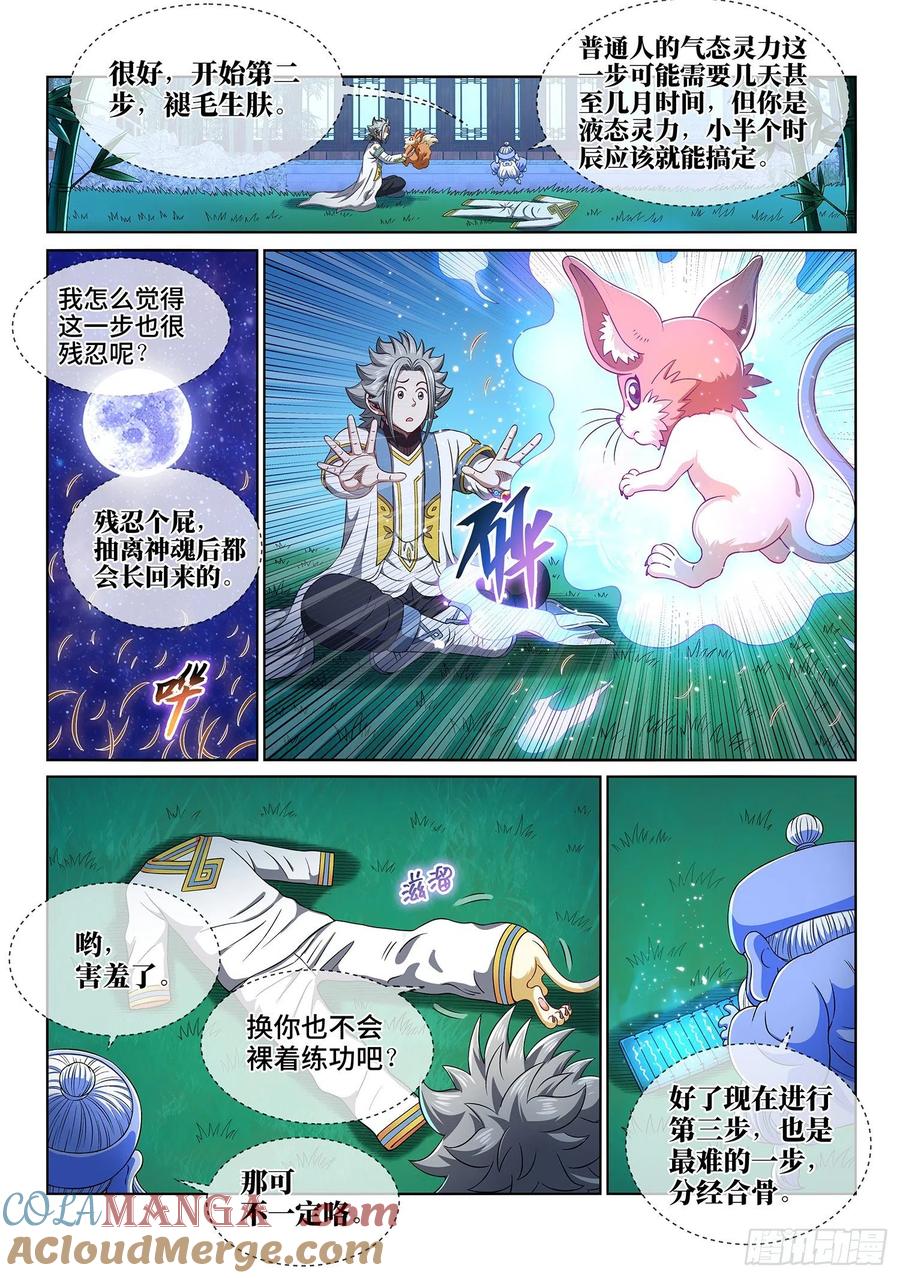 我是大神仙 第454话 ·活炼之法 第5页