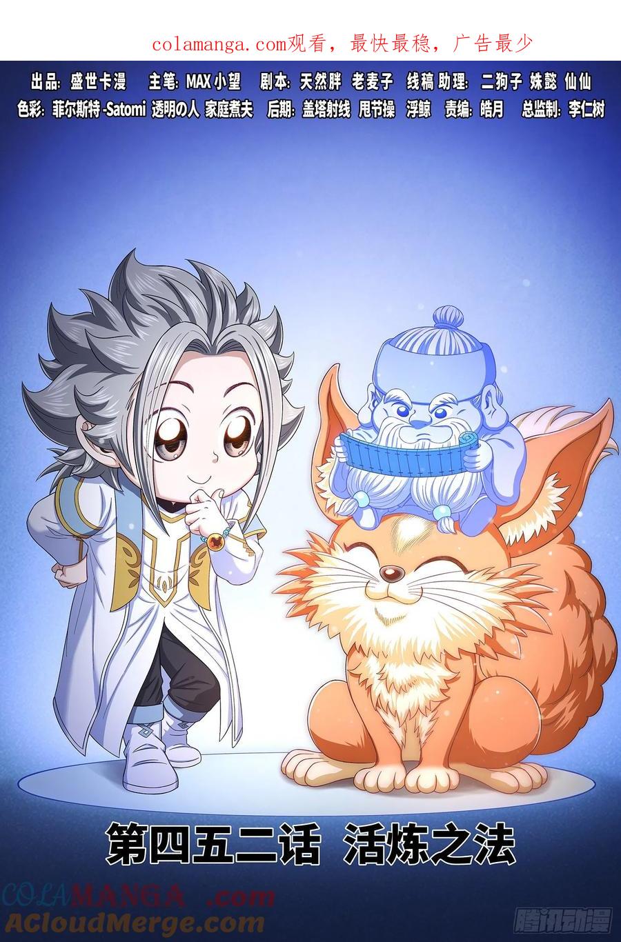 我是大神仙 第454话 ·活炼之法 第1页