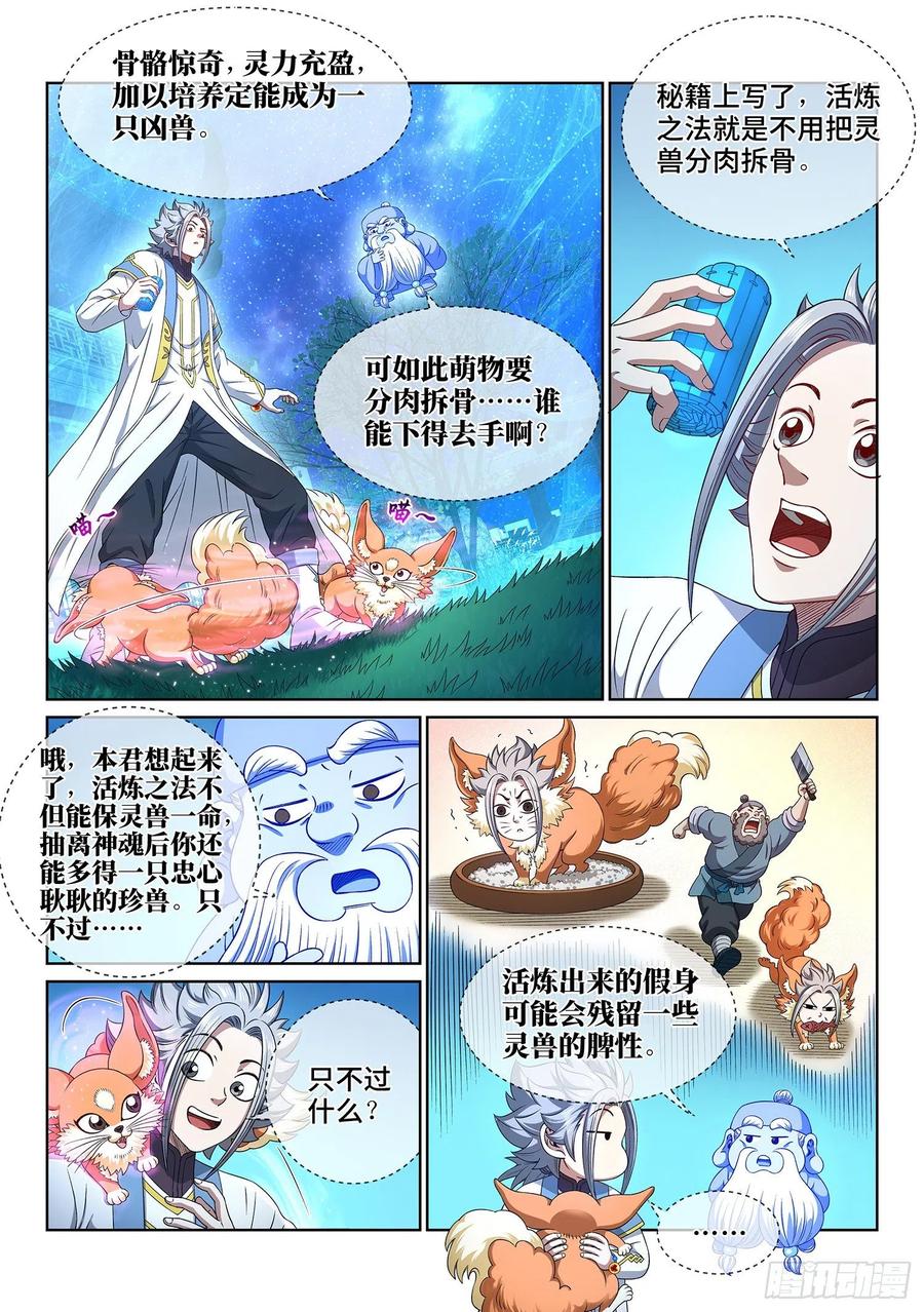我是大神仙 第454话 ·活炼之法 第2页