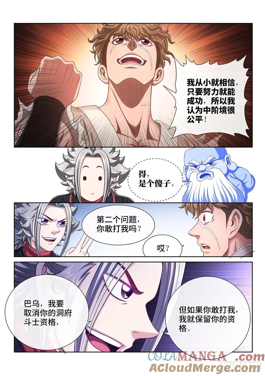 我是大神仙 第457话 ·公 平 第7页