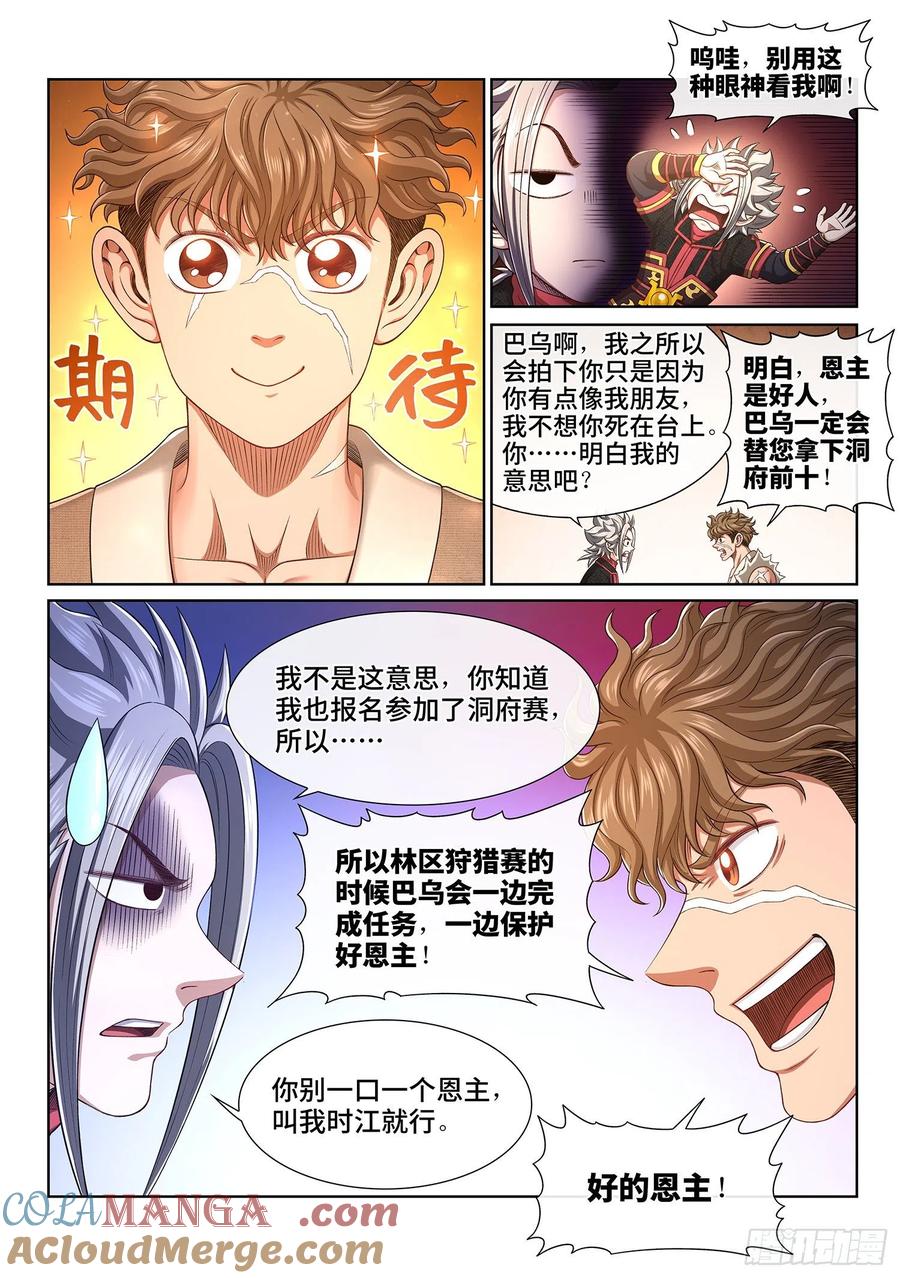 我是大神仙 第457话 ·公 平 第5页