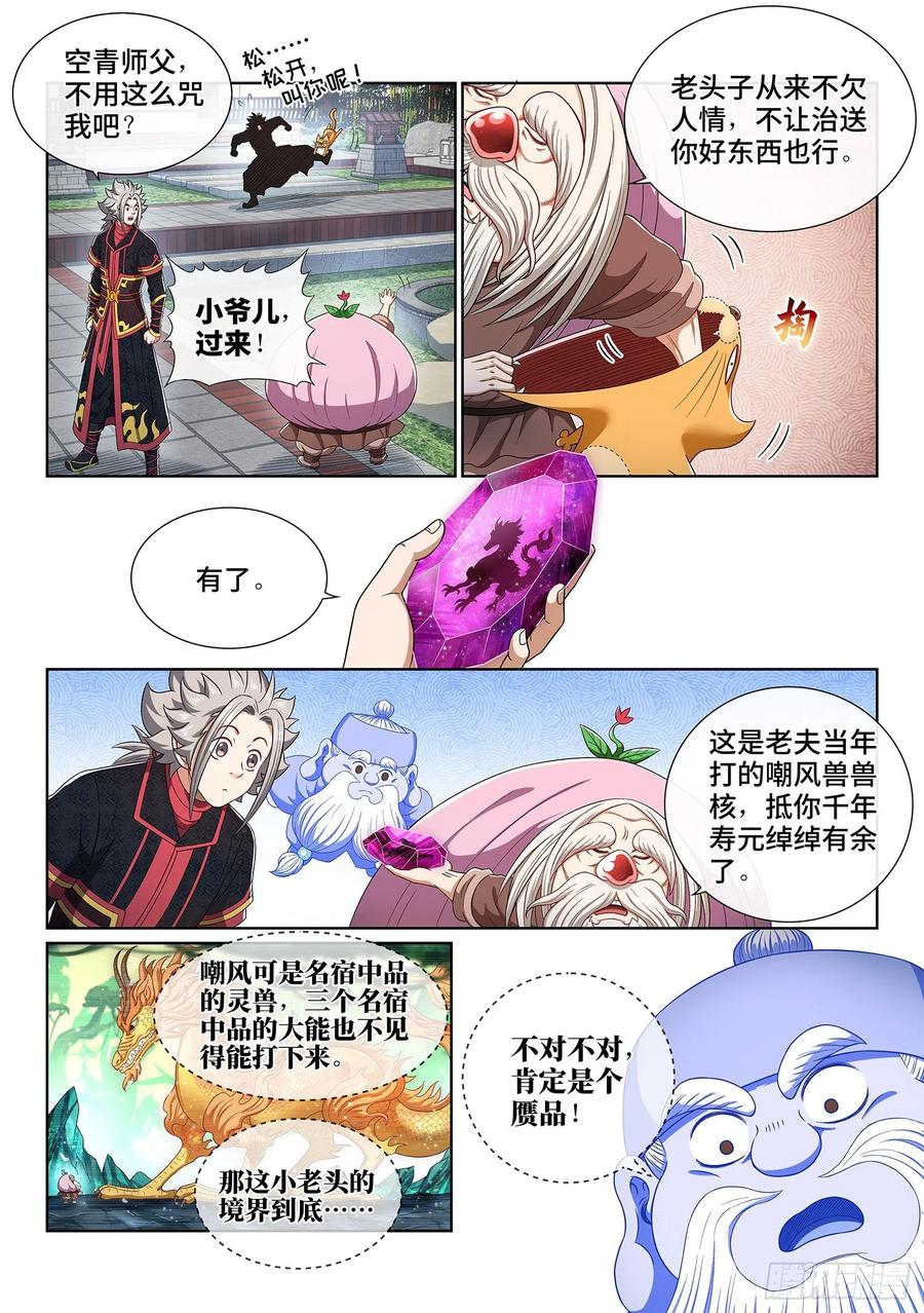 我是大神仙 第457话 ·公 平 第12页