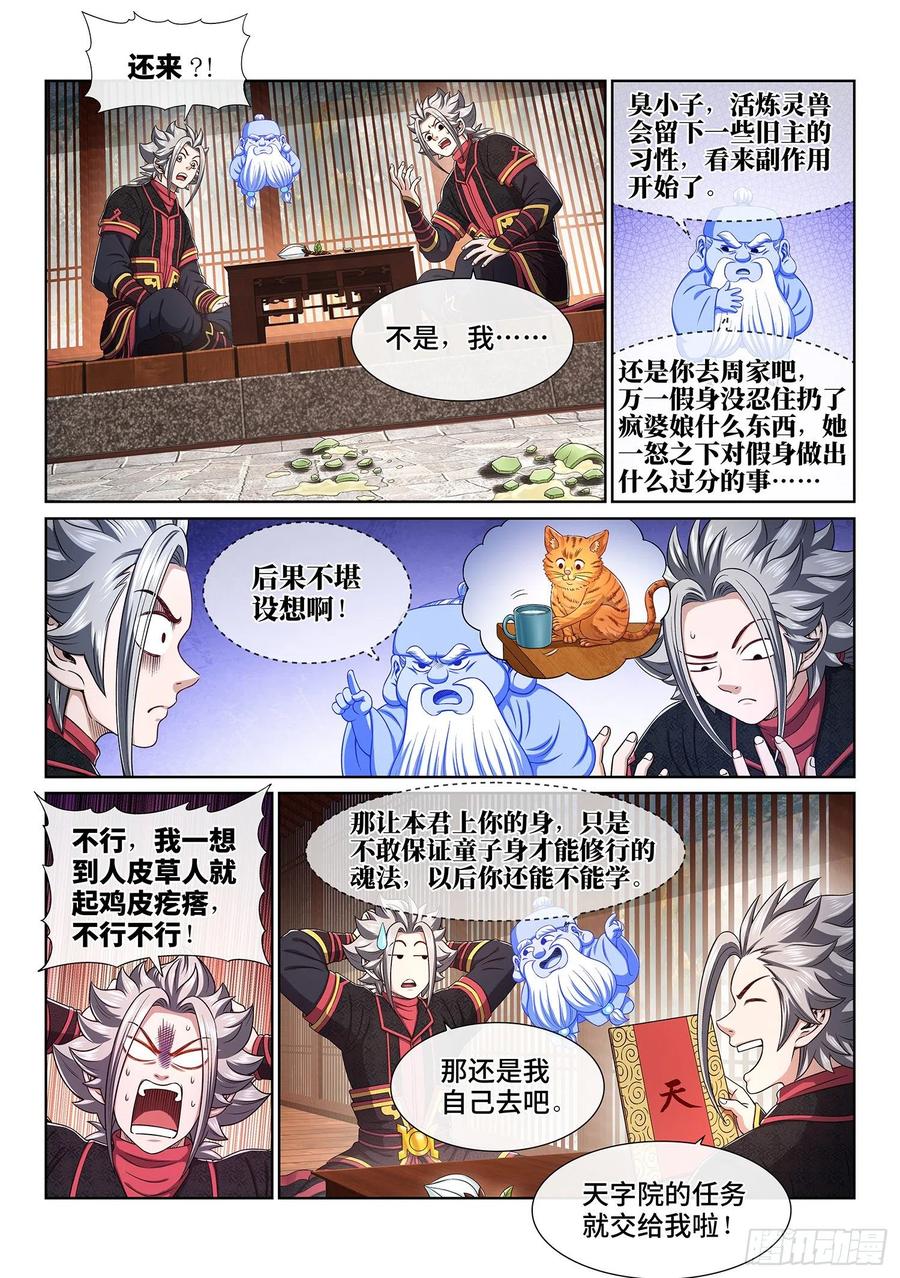 我是大神仙 第458话 ·危险的任务 第6页