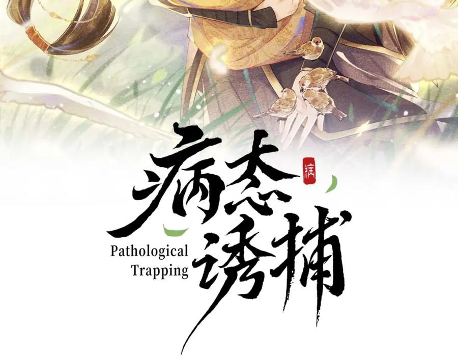 病态诱捕 第46话 遇刺 第2页