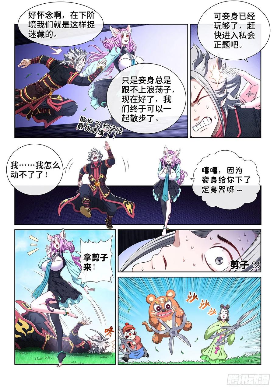 我是大神仙 第463话 ·泪 水 第12页
