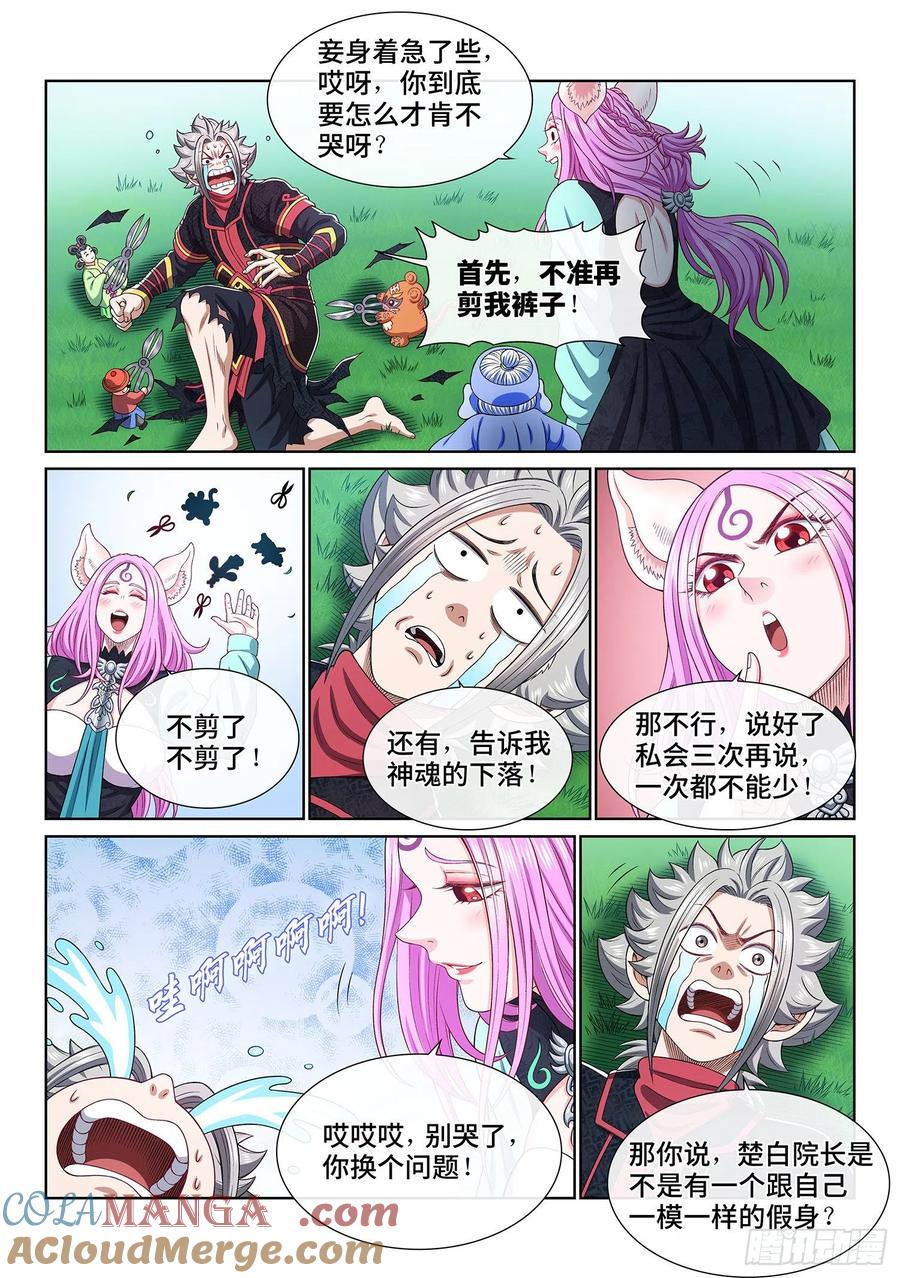 我是大神仙 第463话 ·泪 水 第15页