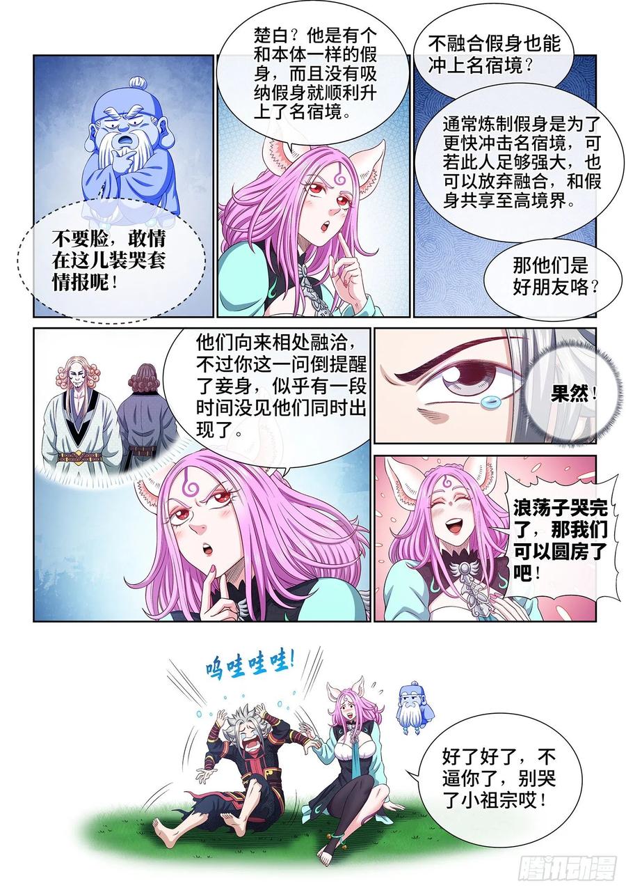 我是大神仙 第463话 ·泪 水 第16页