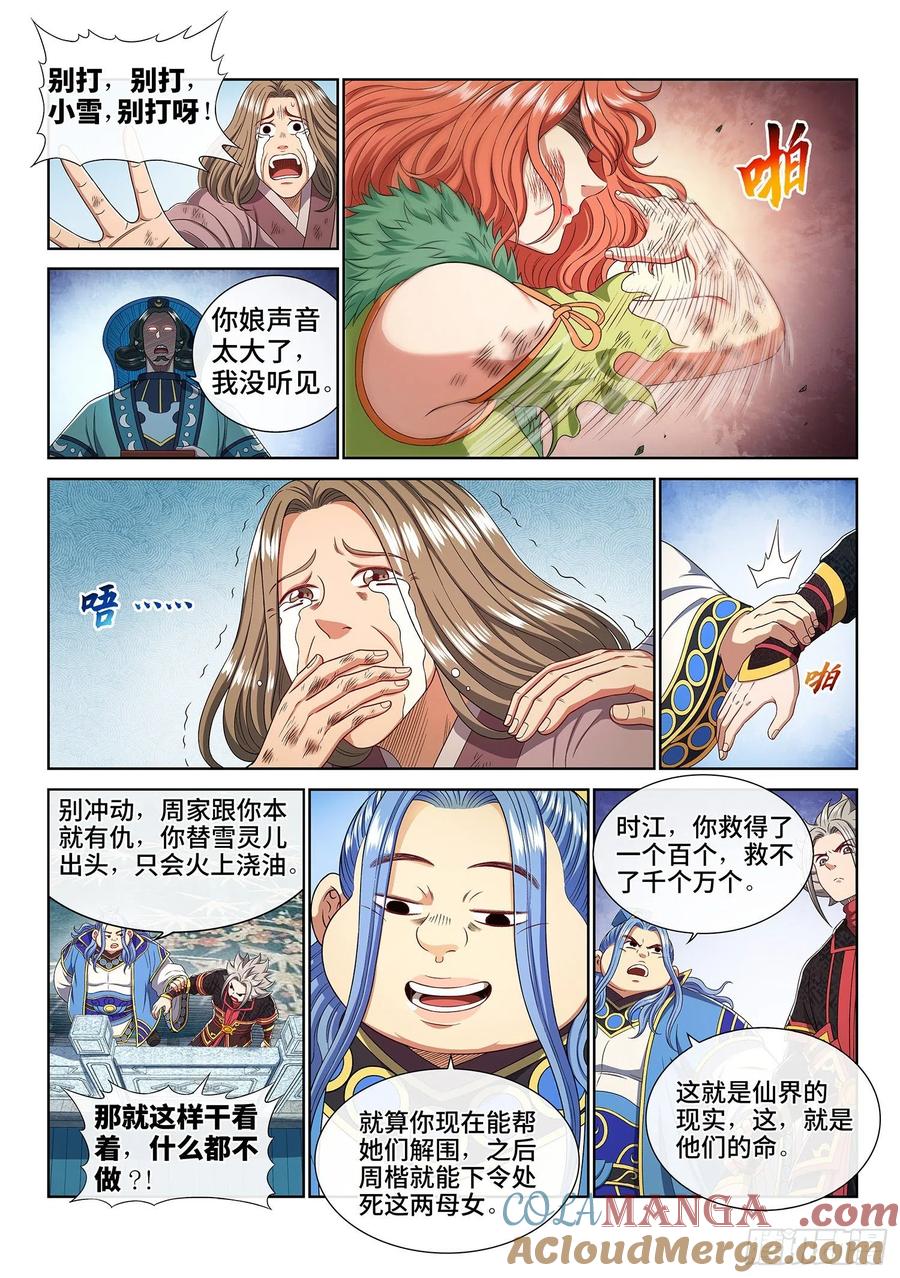 我是大神仙 第465话 ·忍 第11页