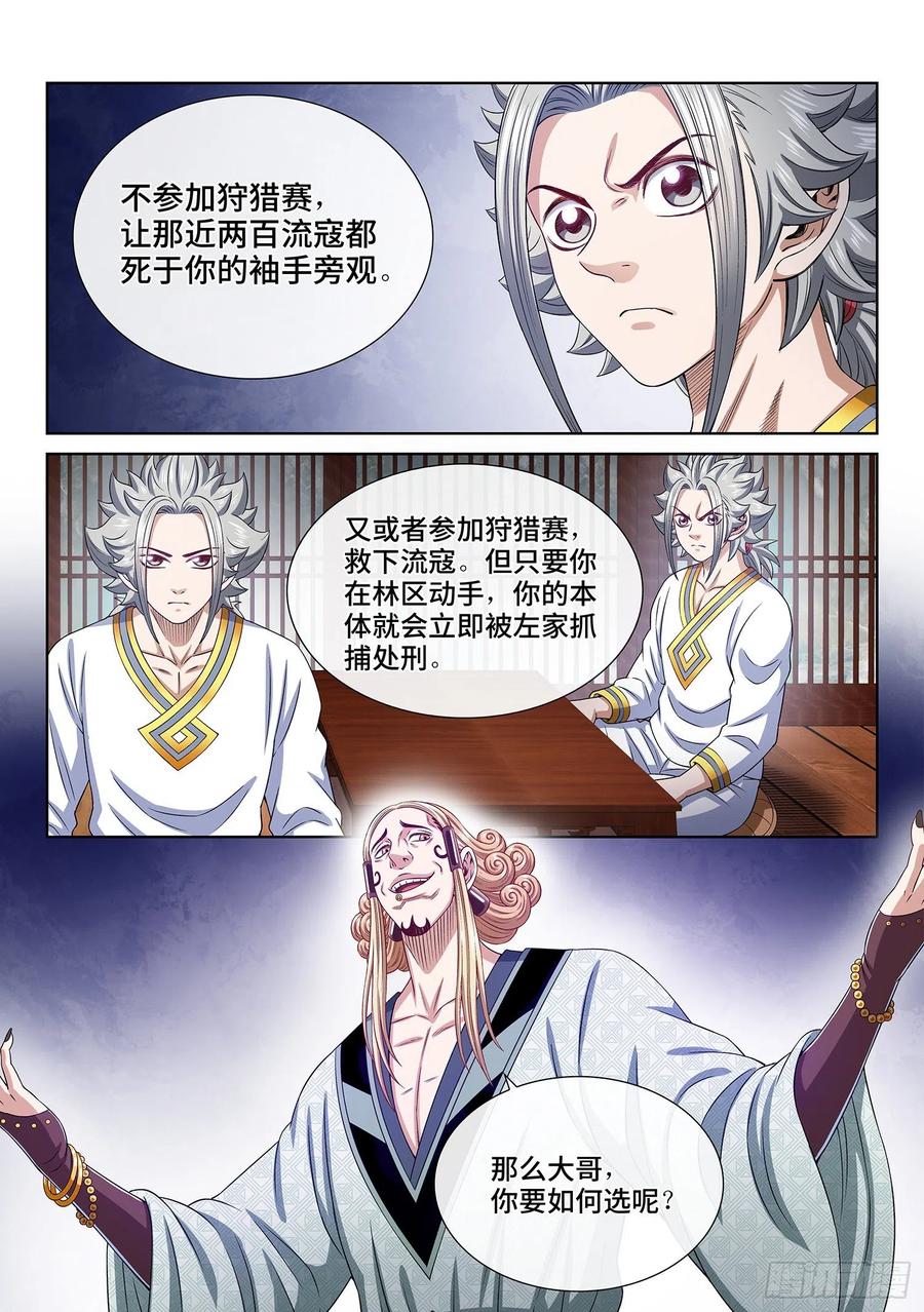 我是大神仙 第466话 ·两个选择 第12页