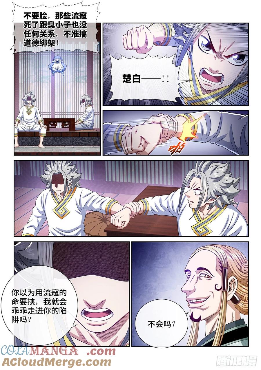 我是大神仙 第466话 ·两个选择 第13页