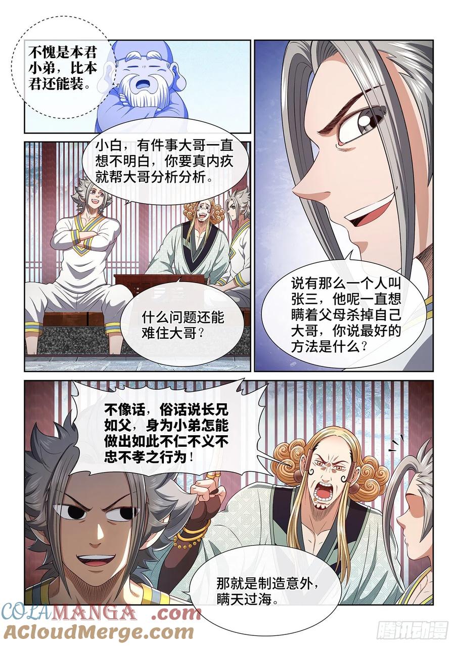 我是大神仙 第466话 ·两个选择 第7页