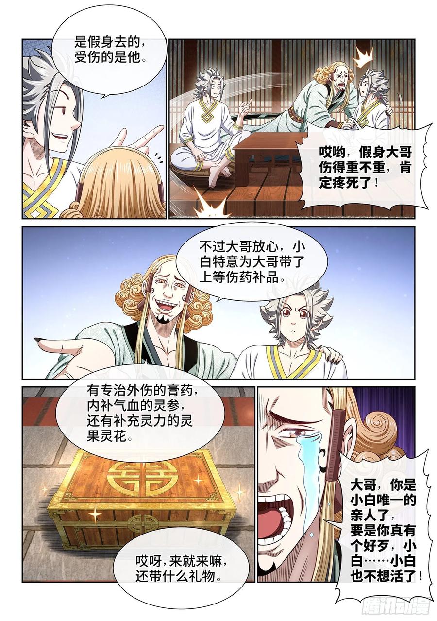 我是大神仙 第466话 ·两个选择 第6页