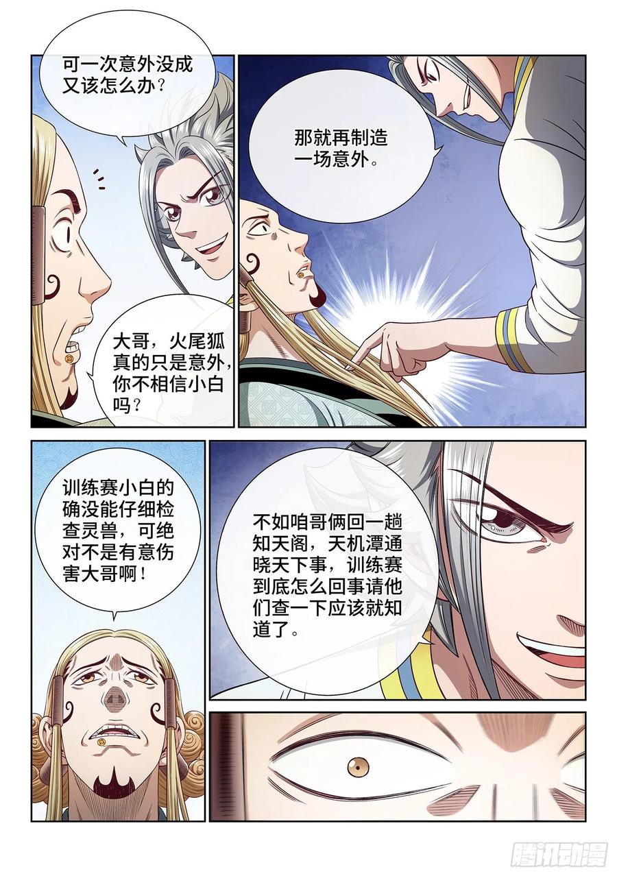 我是大神仙 第466话 ·两个选择 第8页