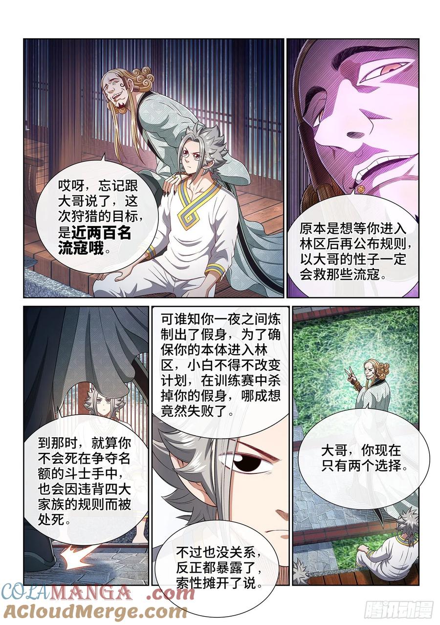 我是大神仙 第466话 ·两个选择 第11页