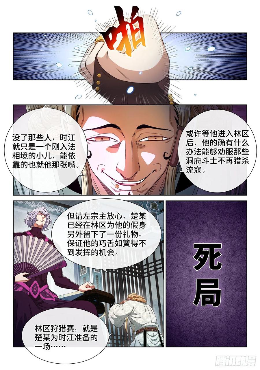 我是大神仙 第467话 ·破局和布局 第6页